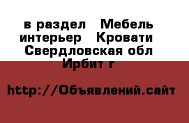  в раздел : Мебель, интерьер » Кровати . Свердловская обл.,Ирбит г.